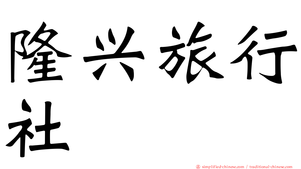 隆兴旅行社