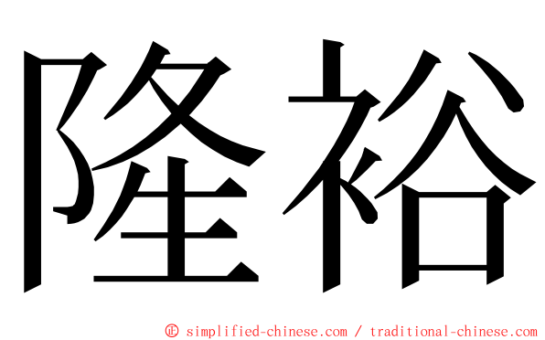 隆裕 ming font