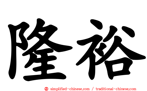 隆裕