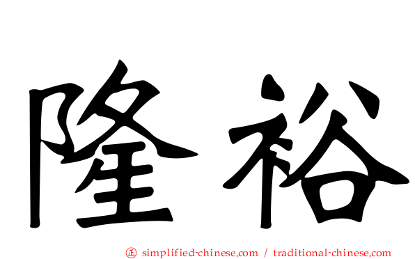 隆裕