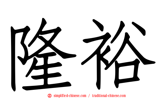 隆裕