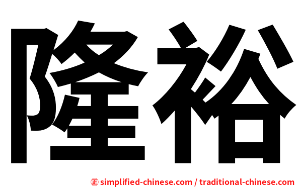 隆裕