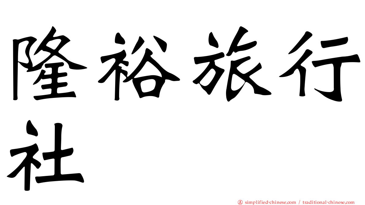 隆裕旅行社