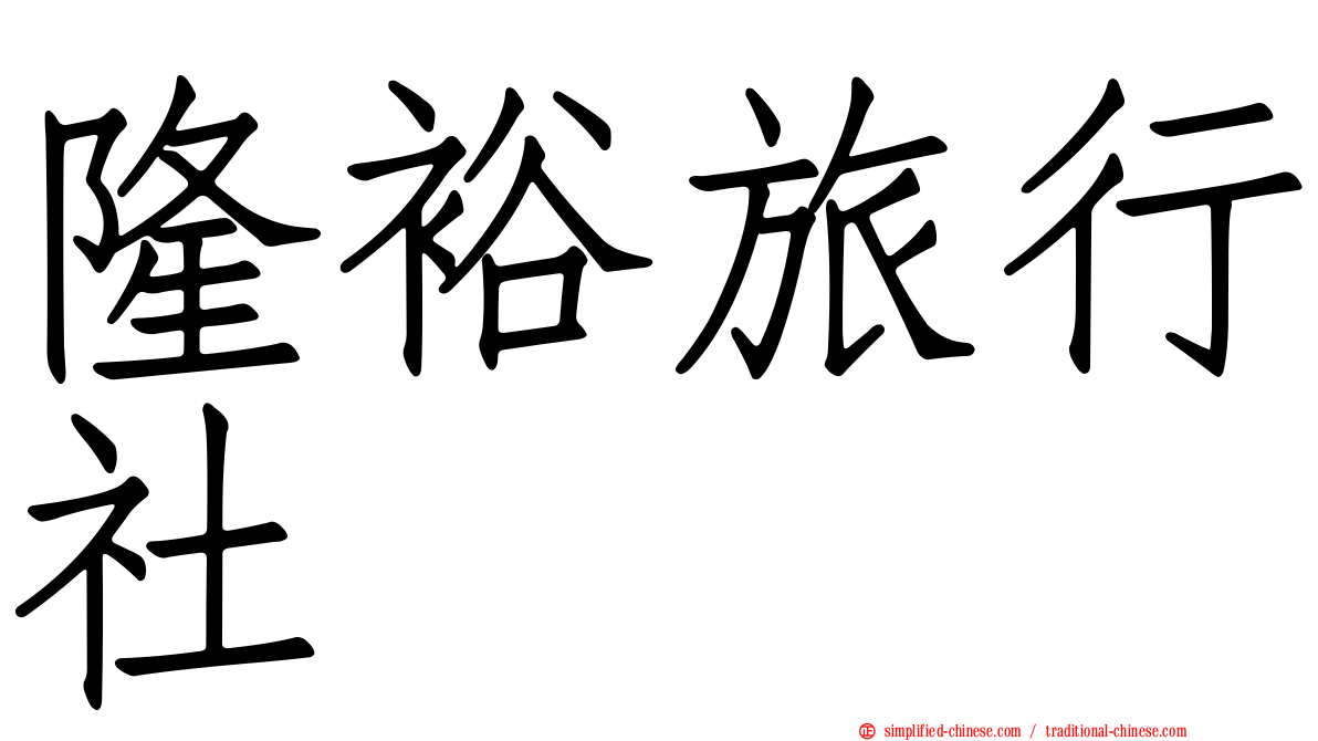 隆裕旅行社