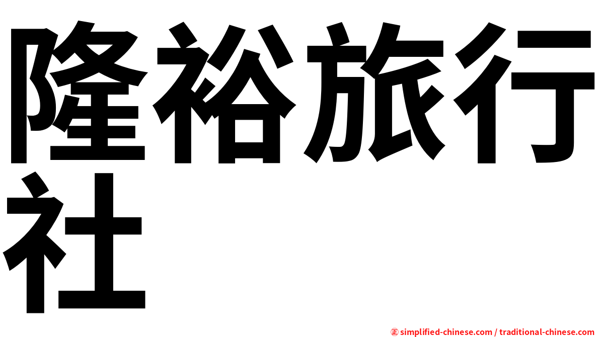 隆裕旅行社