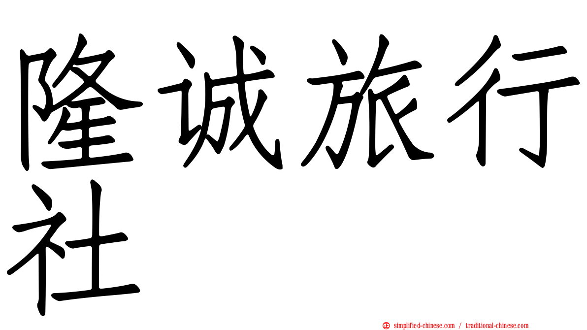 隆诚旅行社