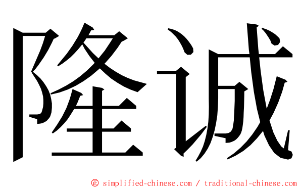 隆诚 ming font