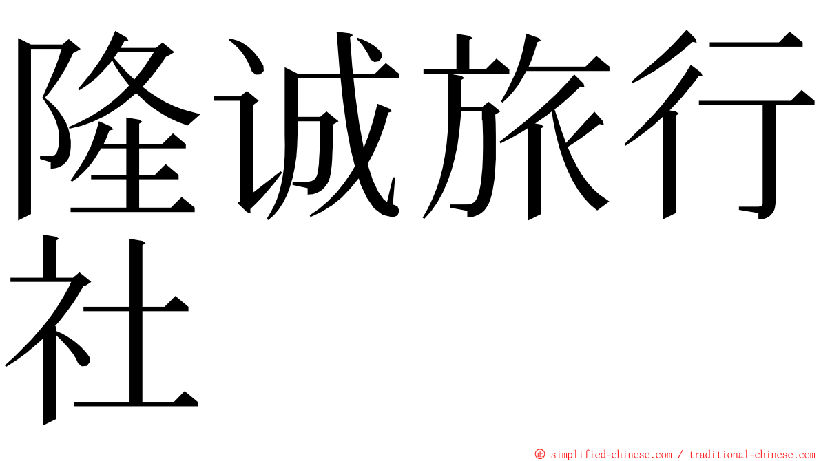 隆诚旅行社 ming font