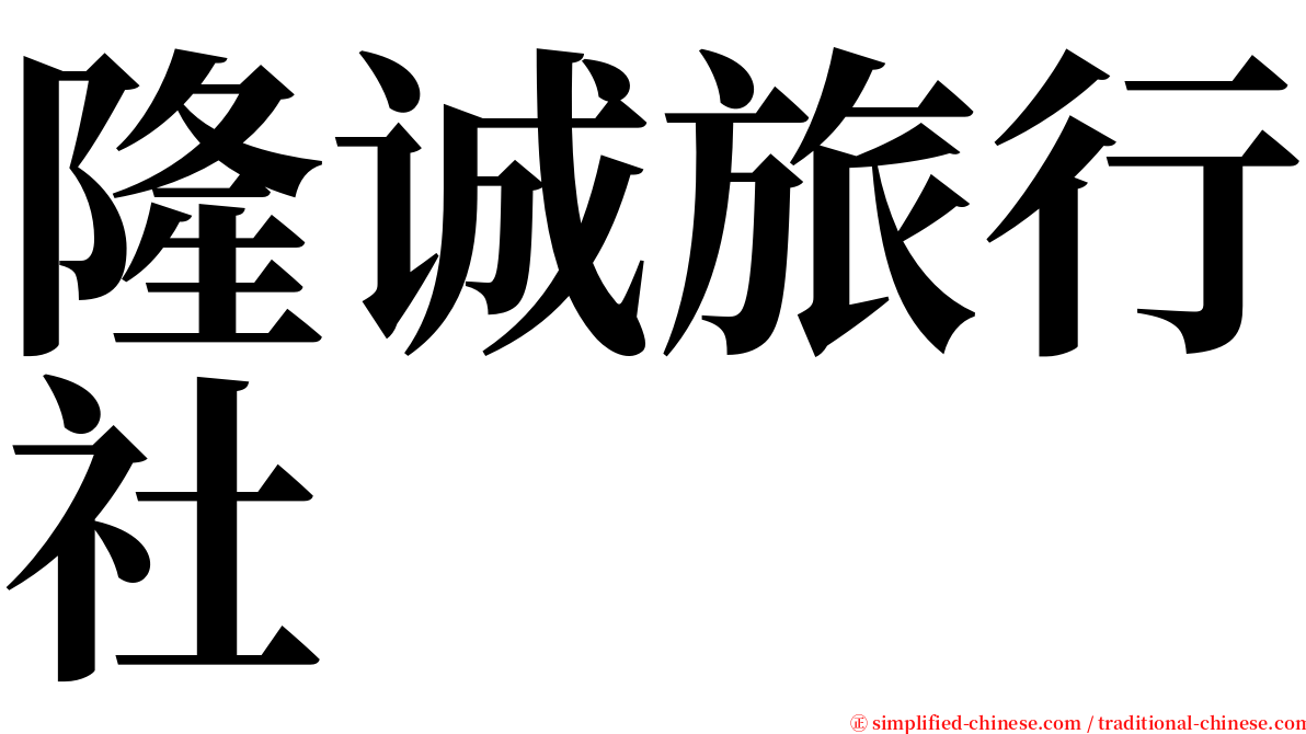隆诚旅行社 serif font