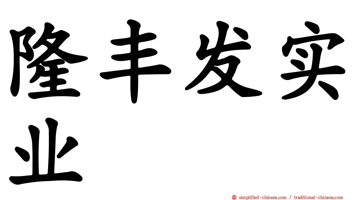 隆丰发实业