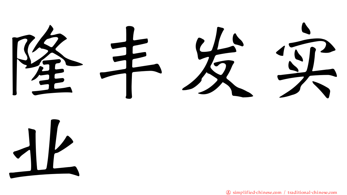 隆丰发实业