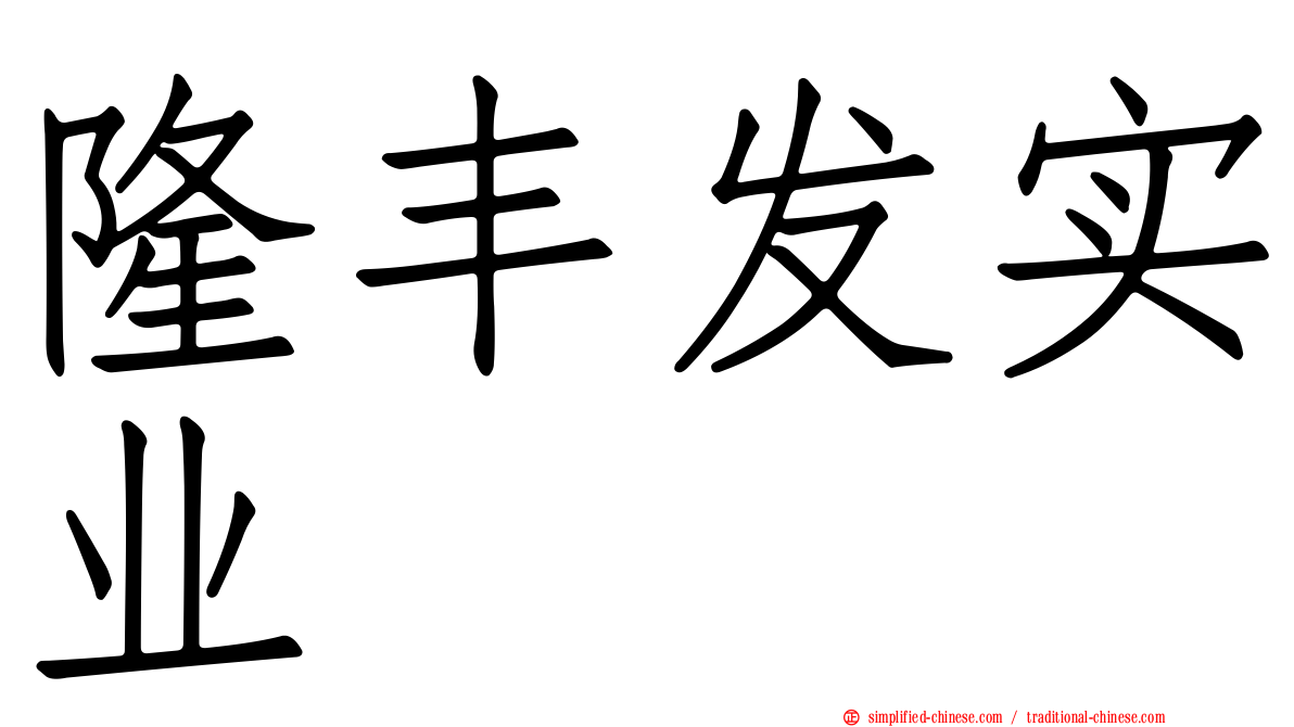 隆丰发实业