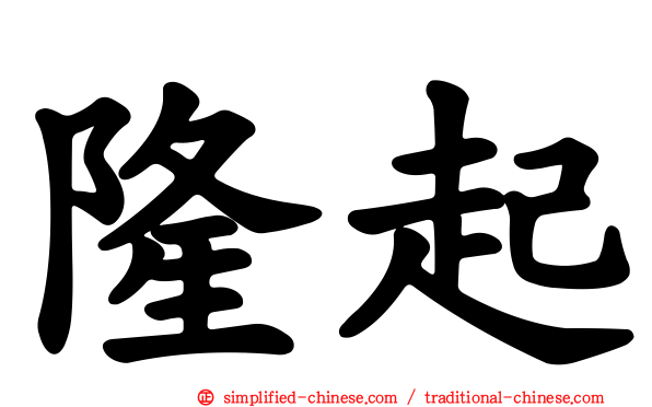 隆起