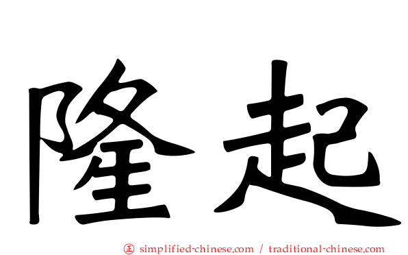隆起