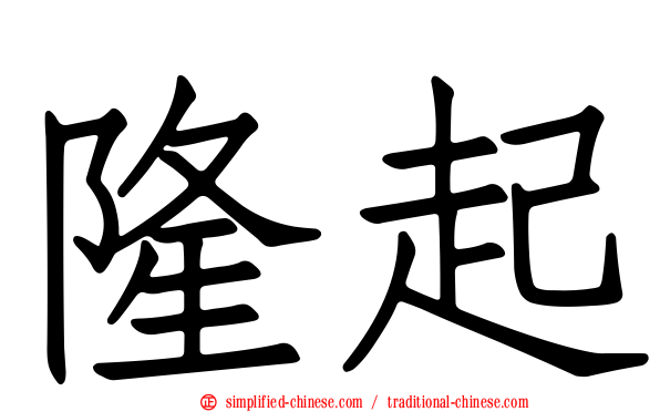 隆起