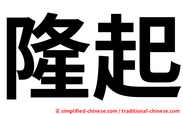 隆起