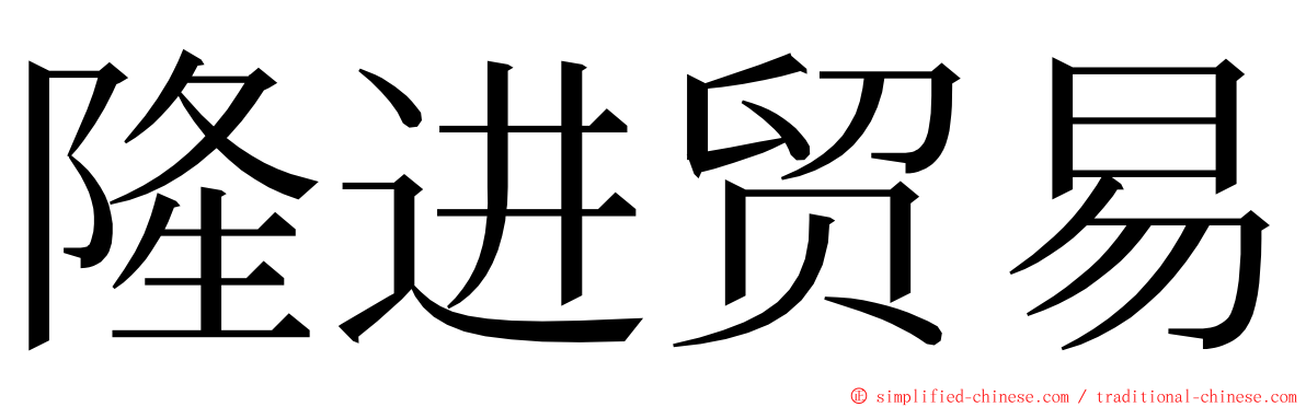 隆进贸易 ming font