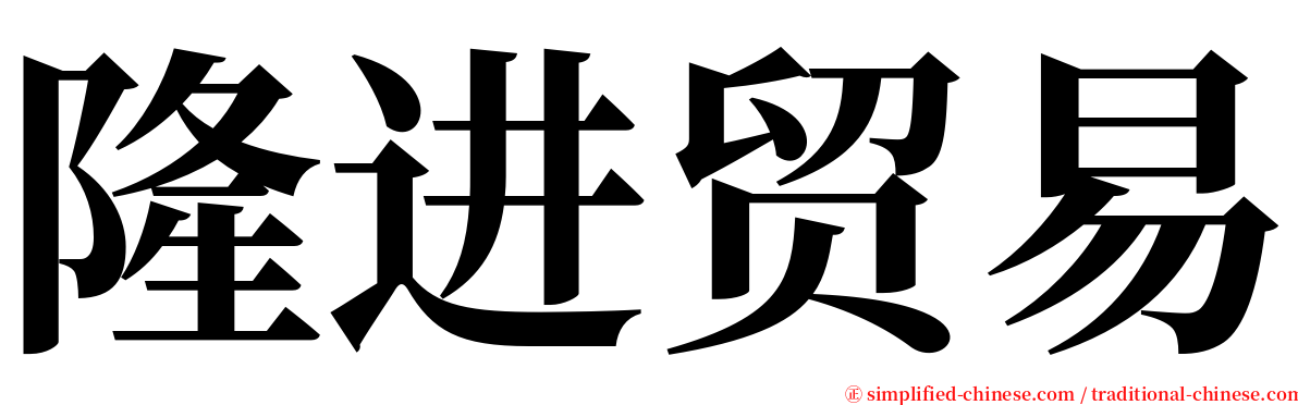 隆进贸易 serif font