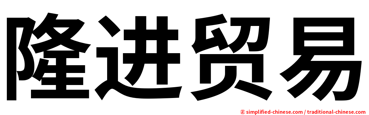 隆进贸易