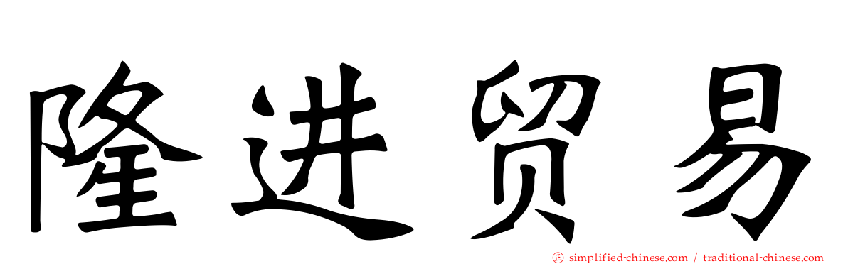 隆进贸易
