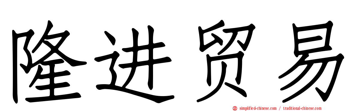 隆进贸易