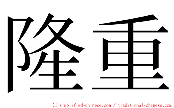 隆重 ming font