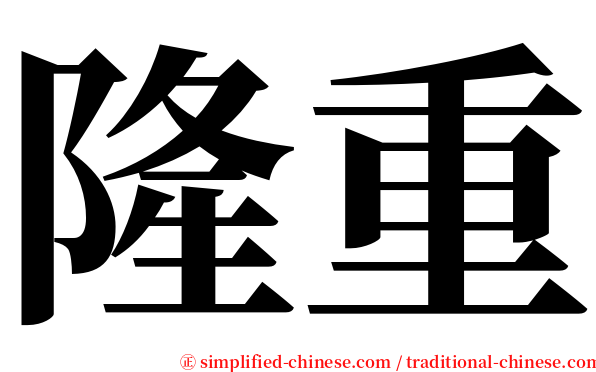 隆重 serif font