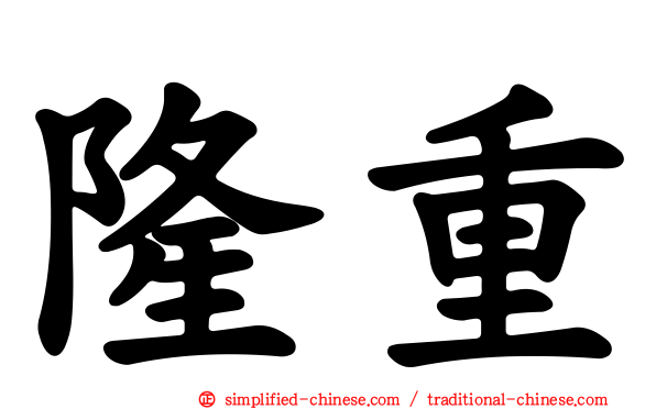 隆重