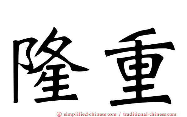 隆重