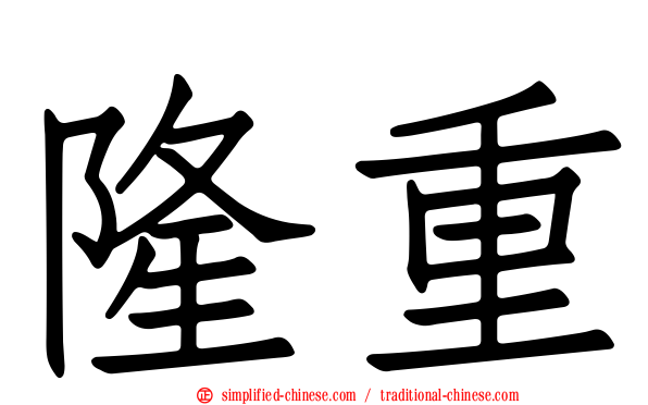 隆重