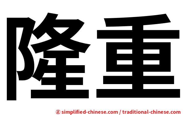 隆重