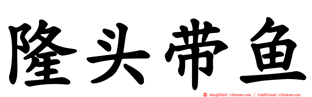 隆头带鱼