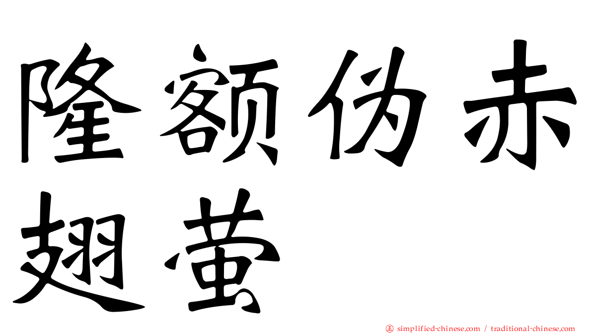隆额伪赤翅萤