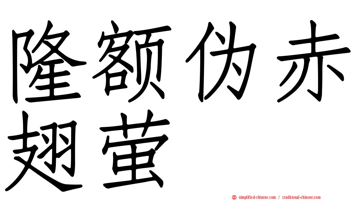 隆额伪赤翅萤