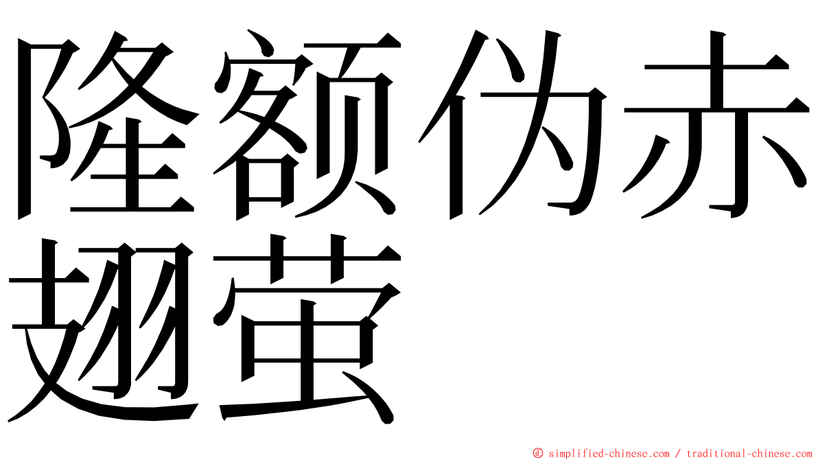 隆额伪赤翅萤 ming font