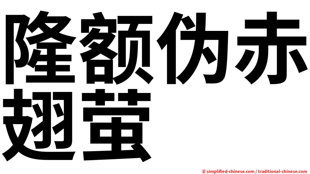隆额伪赤翅萤