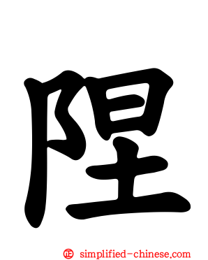 陧