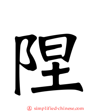 陧
