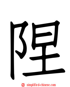陧