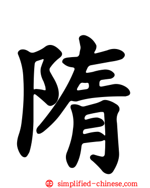 隋