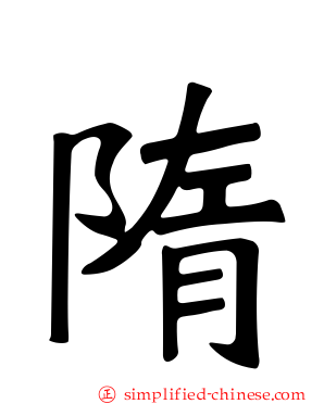 隋