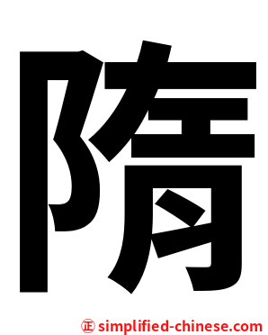 隋