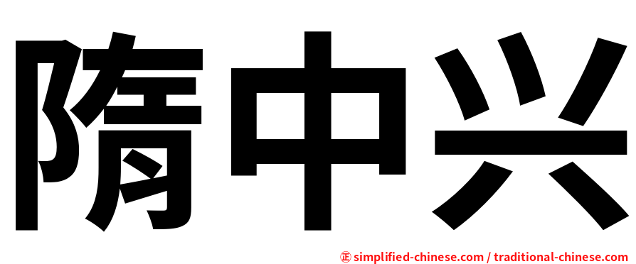 隋中兴