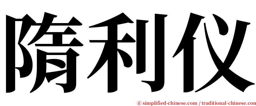 隋利仪 serif font