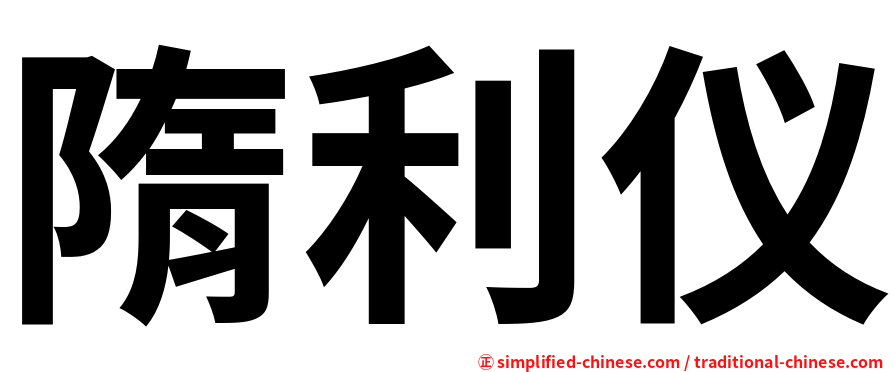 隋利仪