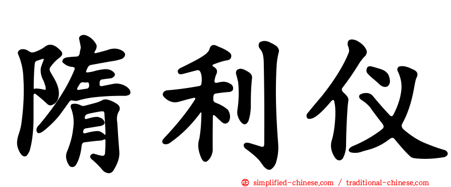 隋利仪