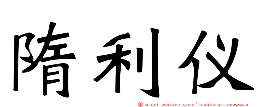 隋利仪