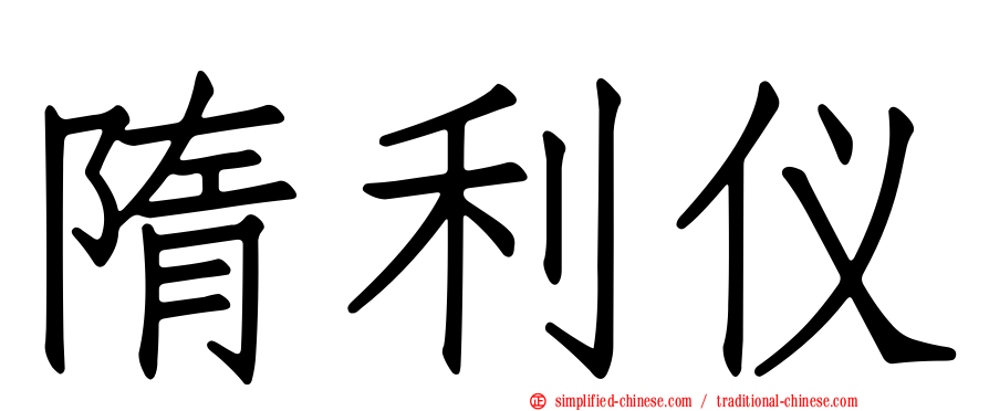 隋利仪