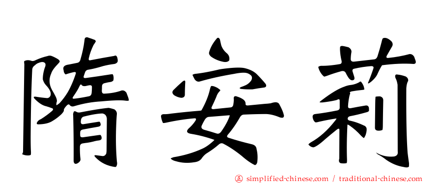 隋安莉