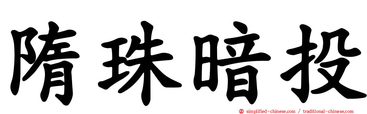 隋珠暗投
